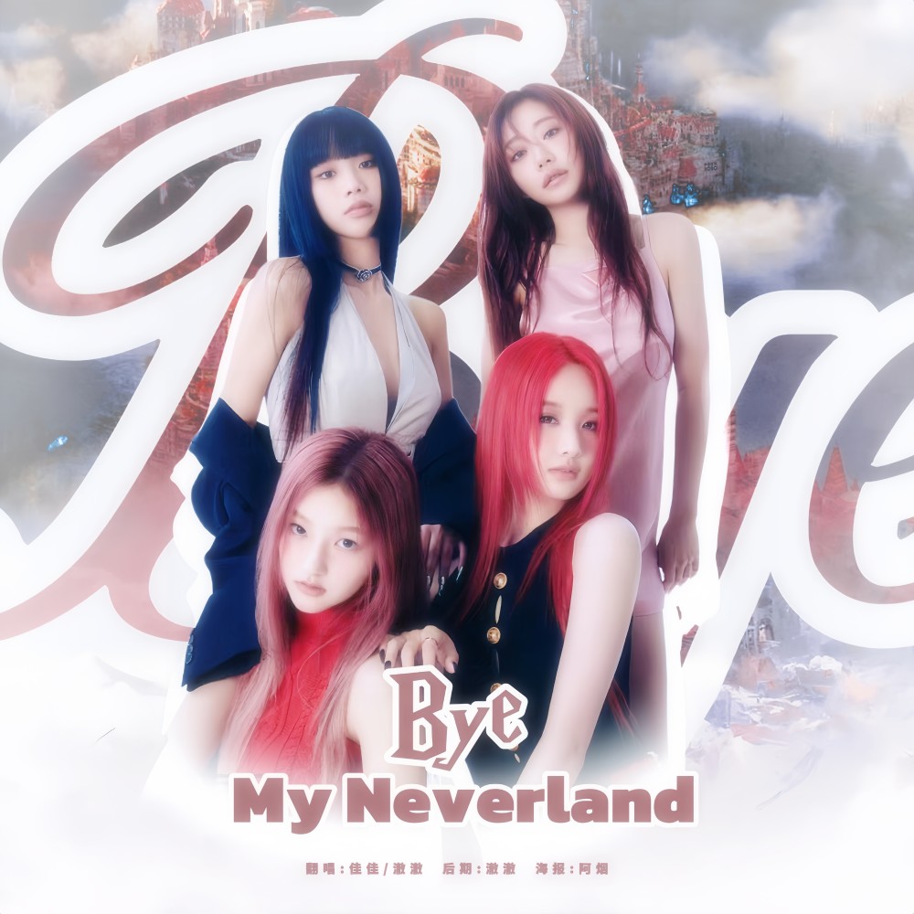 안녕,네버랜드 (Bye My Neverland) (cover: KISS OF LIFE) (完整版)