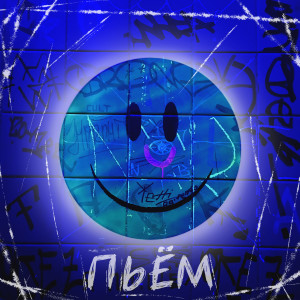 Listen to Пьём song with lyrics from DOLINOV
