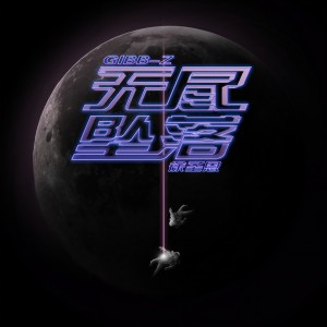 Listen to 无尽坠落 song with lyrics from Gibb-Z