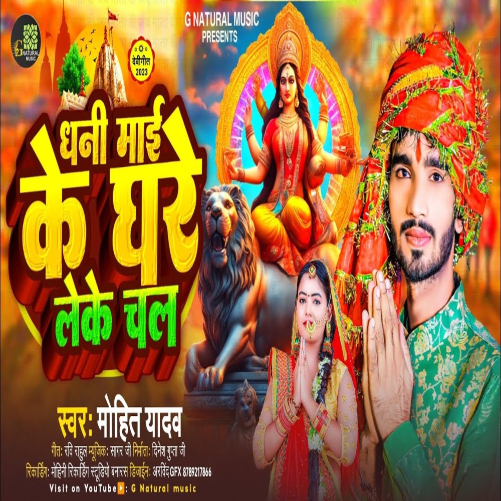 Dhani Mae Ke Ghare Leke Chal (Bhojpuri)