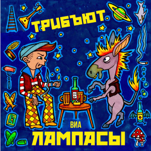 Listen to Общий враг song with lyrics from Проект W