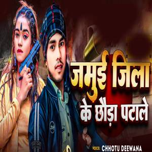 收听Chhotu Deewana的Jamui Jila Ke Chhuda Patle歌词歌曲