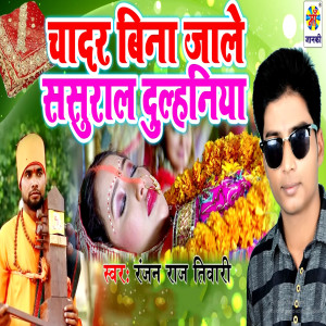 Listen to Chadar Bina Jale Sasural Dulhiniya song with lyrics from Ranjan Raj Tiwari
