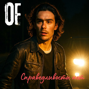 Album Справедливости нет from OF