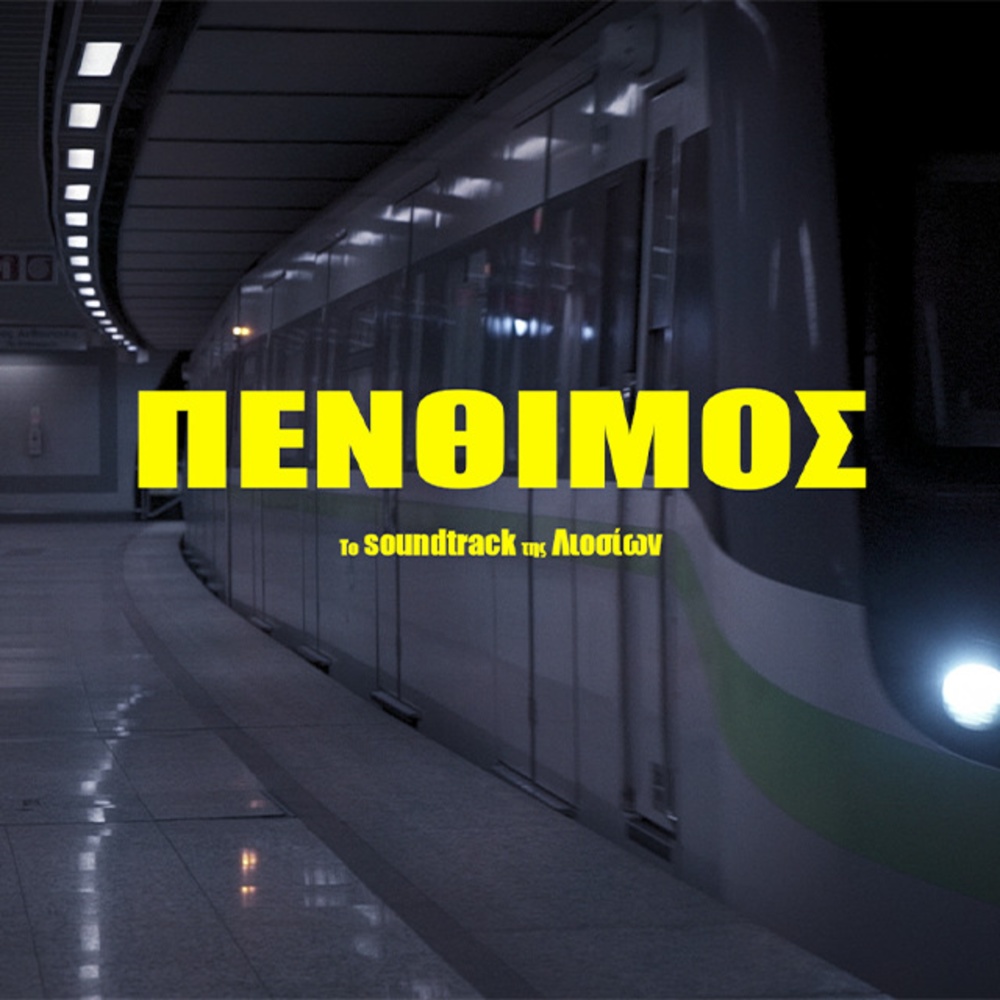 To Soundtrack Tis Liosion (Explicit)