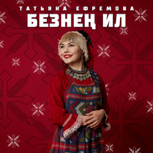 Listen to Безнен Ил song with lyrics from Татьяна Ефремова