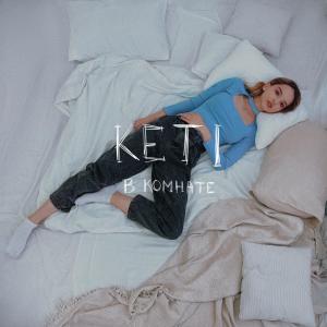 收听Keti的в комнате歌词歌曲