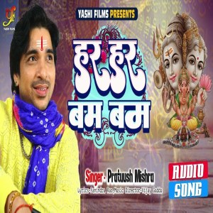 收聽Pratuush Mishra的Har Har Bam Bam (IVY Music)歌詞歌曲