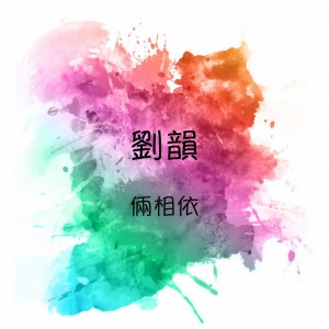 Listen to 總有一天等到你 song with lyrics from 刘韵
