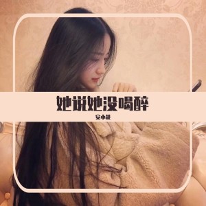 ดาวน์โหลดและฟังเพลง 她说她没喝醉 พร้อมเนื้อเพลงจาก 全能