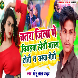 Album Chatara Jila Mein Viyahava Hotau Bhatara Totau Yarava Rotau from 