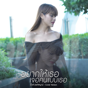 收聽มิ้วส์ อรภัสญาน์的อยากให้เธอเจอคนแบบเธอ (Cover Version)歌詞歌曲