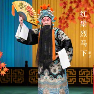 Dengarkan lagu 颐养天年 nyanyian 王英会 dengan lirik