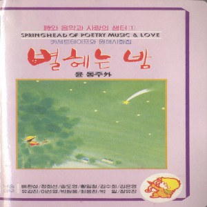 Dengarkan lagu 별헤는 밤(시인: 윤동주) 별헤는 밤(시인: 윤동주) nyanyian 배한성 dengan lirik