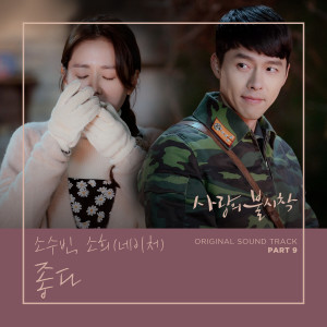 อัลบัม Crash Landing on You, Pt. 9 (Original Television Soundtrack) ศิลปิน Kim So Hee