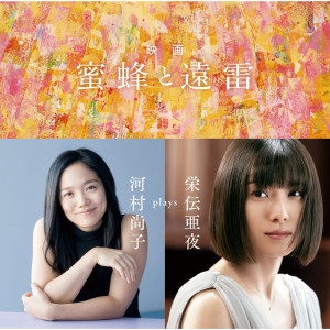ดาวน์โหลดและฟังเพลง Dai Fujikura: Spring and Asura (Aya Eiden Version) พร้อมเนื้อเพลงจาก Hisako Kawamura