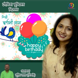 收聽Swarnali Bose的Happy Birthday To You歌詞歌曲