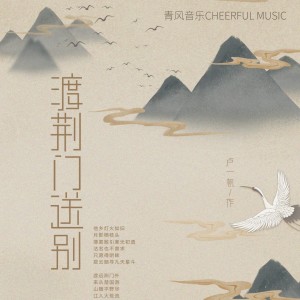 收听卢一帆的渡荆门送别 (伴奏)歌词歌曲
