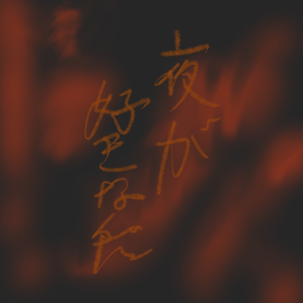夜が好きなんだ (feat. 知声) (Explicit)