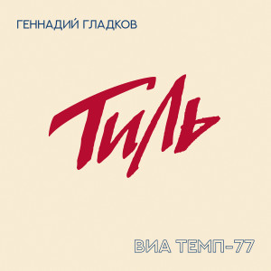 ดาวน์โหลดและฟังเพลง Колокола พร้อมเนื้อเพลงจาก ВИА ТЕМП 77
