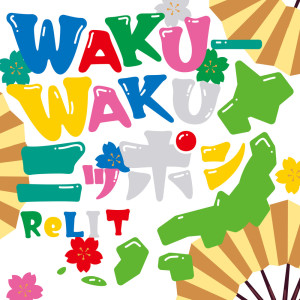收聽Relit的WAKU-WAKUニッポン (Instrumental)歌詞歌曲