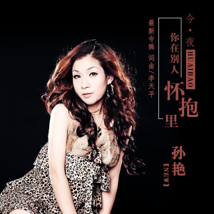 Dengarkan 今夜你在别人怀抱里 lagu dari 孙艳 dengan lirik