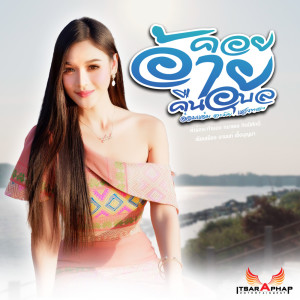 ดาวน์โหลดและฟังเพลง คอยอ้ายคืนอุบล พร้อมเนื้อเพลงจาก อ๋อมแอ๋ม ละมัยแสงทอง
