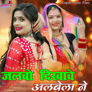 Listen to Jalvo Dikhave Albela Ne song with lyrics from Sharwan Racheti