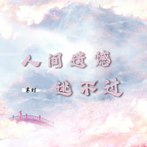 Album 人间遗憾逃不过 from 凌霄