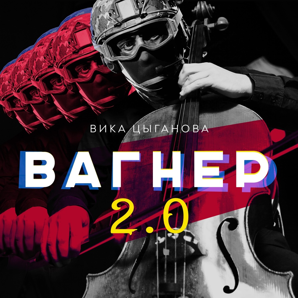 Вагнер (Инструментальная версия)