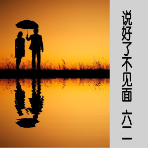 Listen to 说好了不见面 song with lyrics from 六二