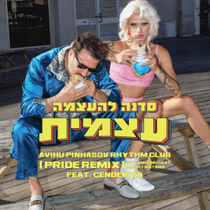 อัลบัม סדנה להעצמה עצמית (Pride Remix) ศิลปิน Eli Matana