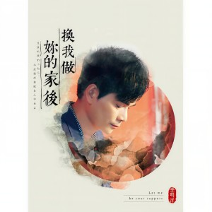 收聽李明洋的換我做妳的家後歌詞歌曲