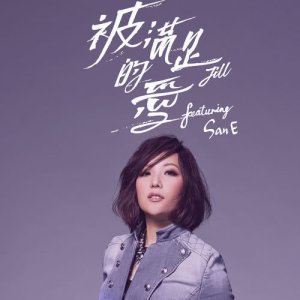 收聽衞詩 Jill Vidal的被滿足的愛 (feat. San E)歌詞歌曲