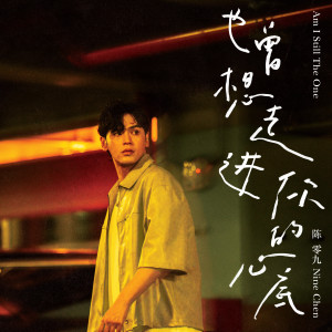 Listen to 也曾想走进你的心底 song with lyrics from 陈零九 Nine Chen