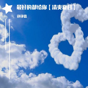 收聽錚錚霖的半生雪 (清爽夏日版)歌詞歌曲