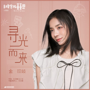 Album 寻光而来 (影视剧《金牌客服董董恩》主题曲) from 茜西