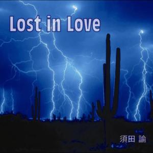ดาวน์โหลดและฟังเพลง Lost in Love พร้อมเนื้อเพลงจาก 須田諭