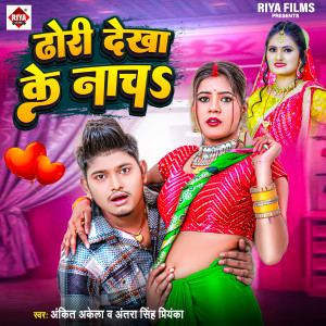 收听Ankit Akela的Dhodhi Dekha Ke Nacha歌词歌曲