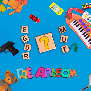 EGOR MUF的专辑Где альбом