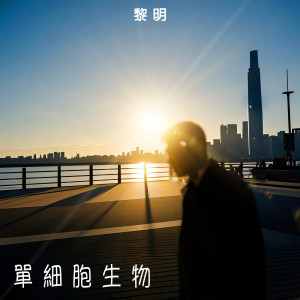 收聽黎明的單細胞生物歌詞歌曲
