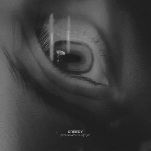 Dengarkan lagu Романтизирую (Explicit) nyanyian Greedy dengan lirik