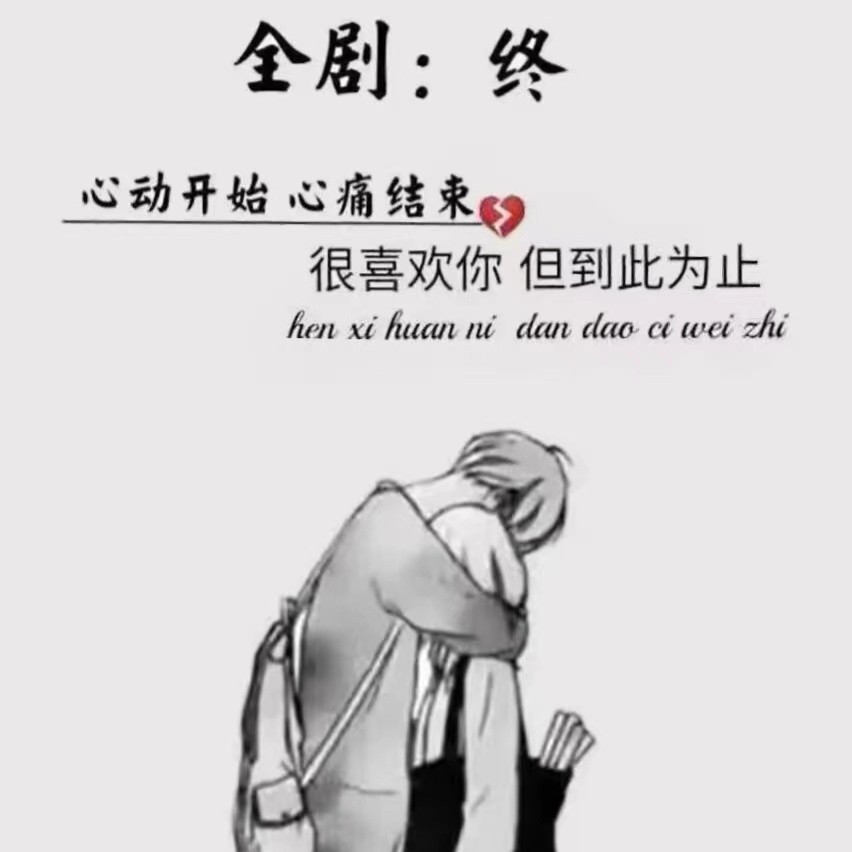 爱情是啥说不清 （清欢版） (完整版)