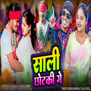 Listen to Sali Chhotaki Ge song with lyrics from Vikash Rangila