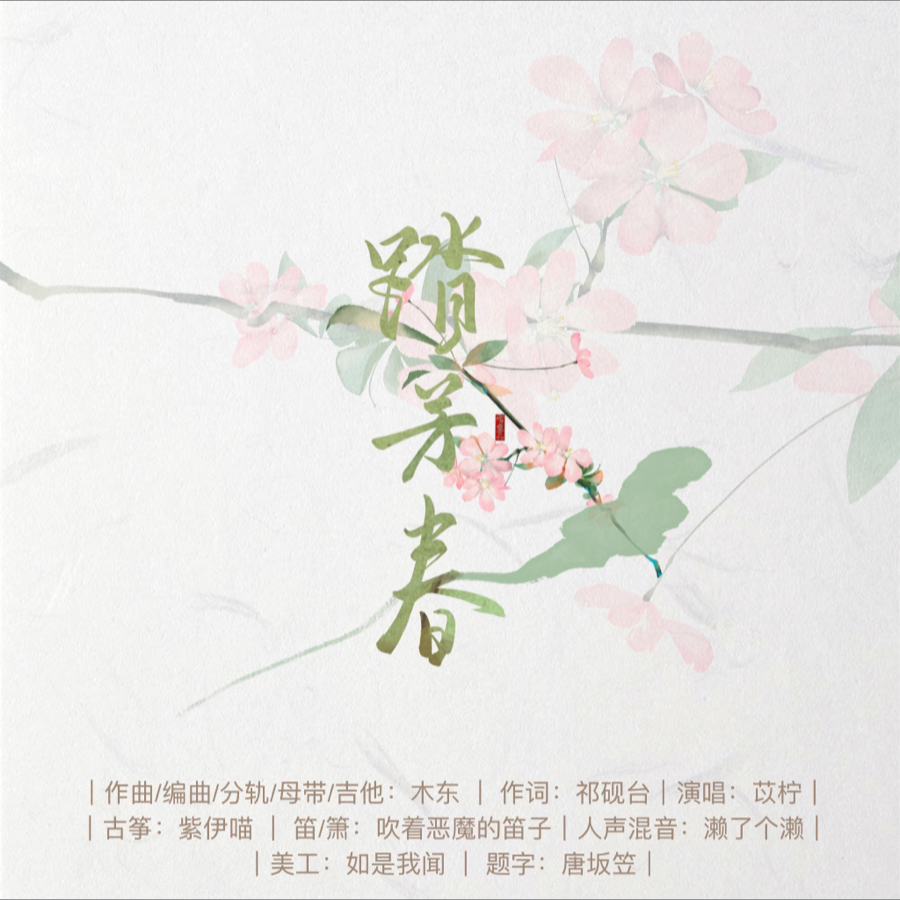 踏芳春（人声版） (完整版)