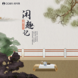 Album 闲趣记 from 国风集