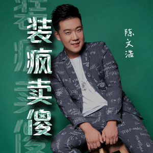 收聽陳文浩的裝瘋賣傻歌詞歌曲