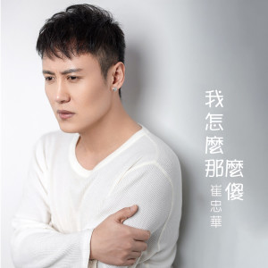 收聽崔忠華的我怎麼那麼傻 (伴奏)歌詞歌曲