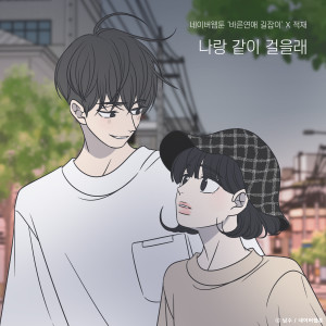 อัลบัม Do you want to walk with me? (Romance 101 X Jukjae) ศิลปิน Jukjae