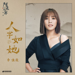 Listen to 人字如她 song with lyrics from Jess Lee (李佳薇)
